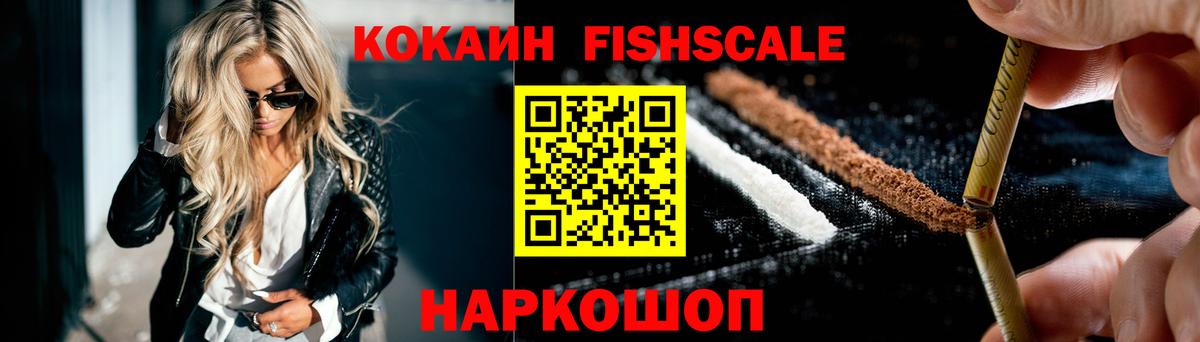 КОКАИН  Вход с VPN  Новый Уренгой  COCAIN Fish Scale  Кокаин 99% 