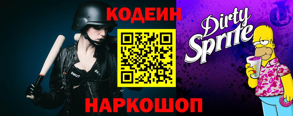 Новый Уренгой  Кодеиновый сироп Lean напиток Lean (лин)  Вход с VPN  Codein Purple Drank 